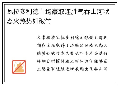 瓦拉多利德主场豪取连胜气吞山河状态火热势如破竹