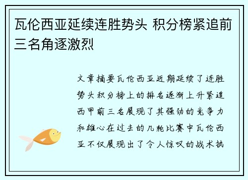 瓦伦西亚延续连胜势头 积分榜紧追前三名角逐激烈