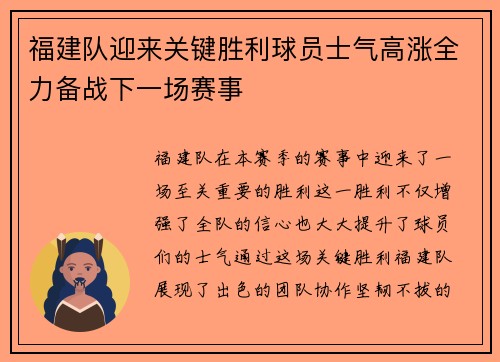 福建队迎来关键胜利球员士气高涨全力备战下一场赛事