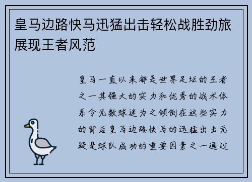 皇马边路快马迅猛出击轻松战胜劲旅展现王者风范