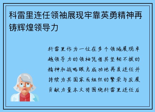 科雷里连任领袖展现牢靠英勇精神再铸辉煌领导力