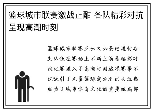 篮球城市联赛激战正酣 各队精彩对抗呈现高潮时刻