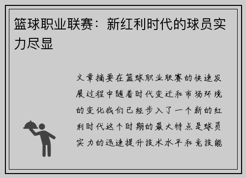 篮球职业联赛：新红利时代的球员实力尽显
