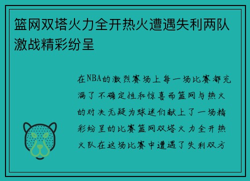 篮网双塔火力全开热火遭遇失利两队激战精彩纷呈