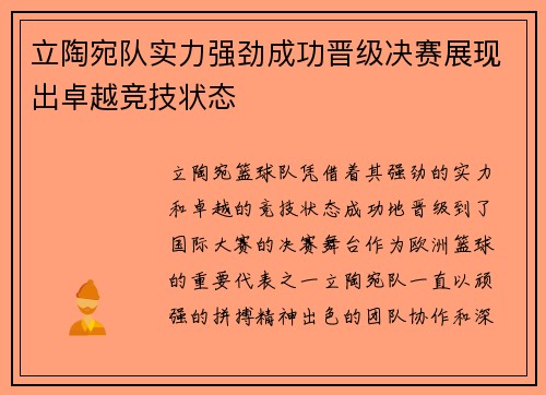 立陶宛队实力强劲成功晋级决赛展现出卓越竞技状态