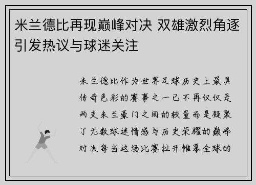 米兰德比再现巅峰对决 双雄激烈角逐引发热议与球迷关注