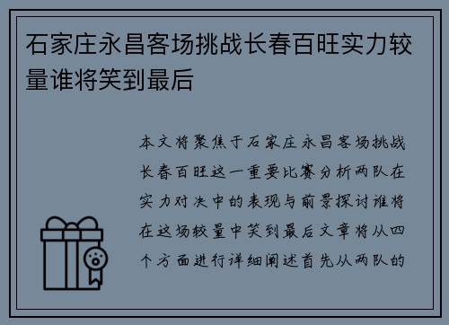 石家庄永昌客场挑战长春百旺实力较量谁将笑到最后