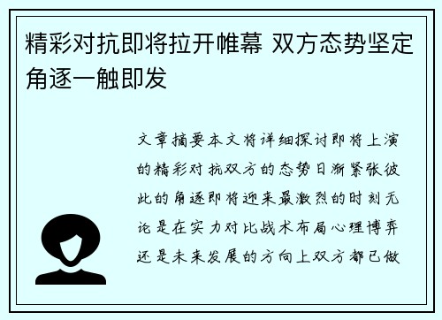 精彩对抗即将拉开帷幕 双方态势坚定角逐一触即发