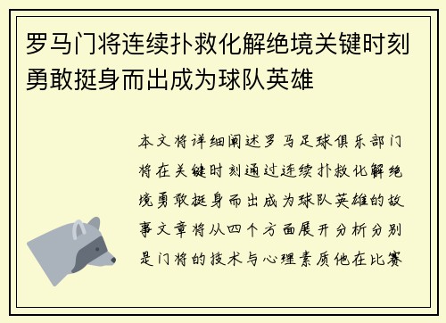 罗马门将连续扑救化解绝境关键时刻勇敢挺身而出成为球队英雄