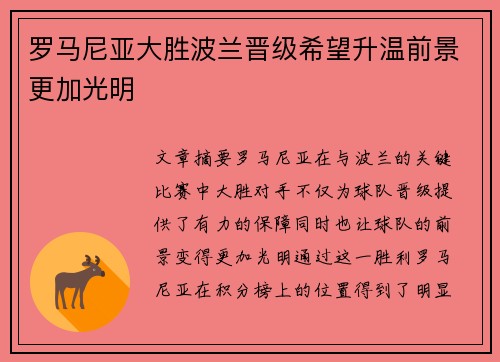 罗马尼亚大胜波兰晋级希望升温前景更加光明
