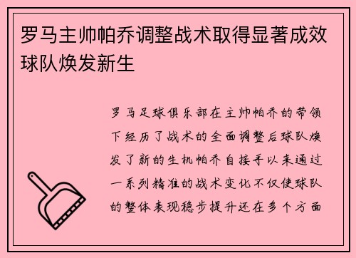 罗马主帅帕乔调整战术取得显著成效球队焕发新生