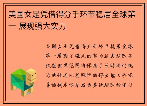 美国女足凭借得分手环节稳居全球第一 展现强大实力
