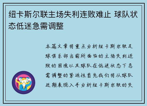 纽卡斯尔联主场失利连败难止 球队状态低迷急需调整