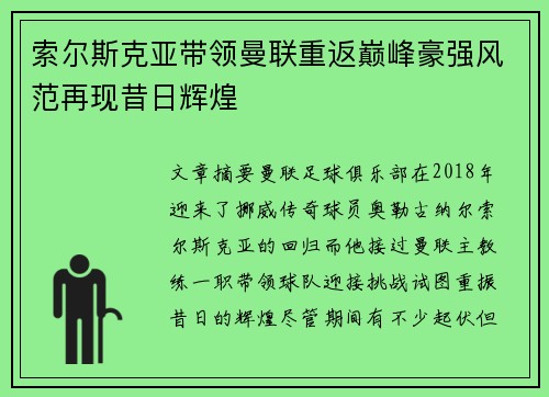 索尔斯克亚带领曼联重返巅峰豪强风范再现昔日辉煌