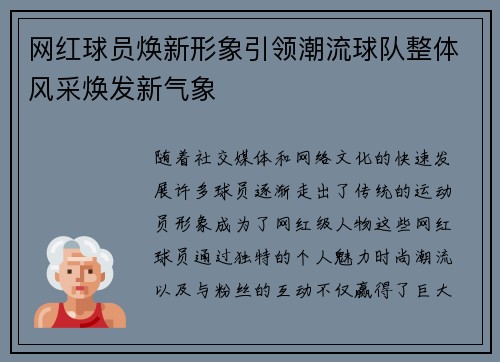 网红球员焕新形象引领潮流球队整体风采焕发新气象