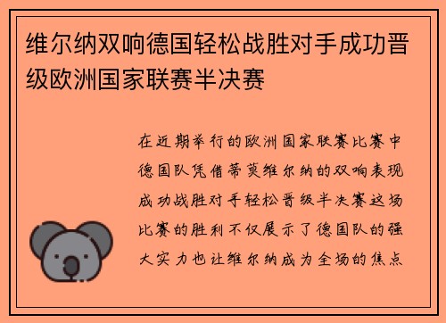 维尔纳双响德国轻松战胜对手成功晋级欧洲国家联赛半决赛