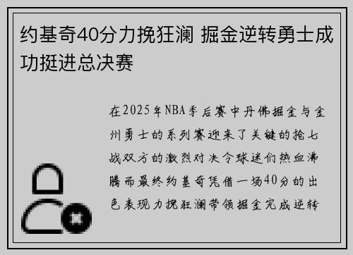 约基奇40分力挽狂澜 掘金逆转勇士成功挺进总决赛
