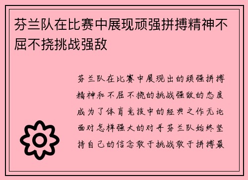 芬兰队在比赛中展现顽强拼搏精神不屈不挠挑战强敌