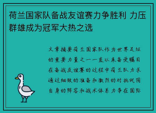 荷兰国家队备战友谊赛力争胜利 力压群雄成为冠军大热之选