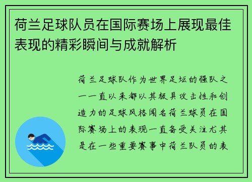 荷兰足球队员在国际赛场上展现最佳表现的精彩瞬间与成就解析