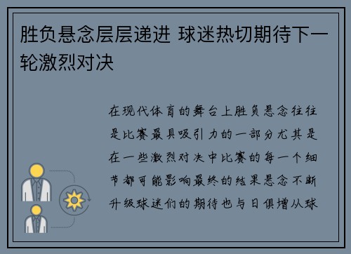 胜负悬念层层递进 球迷热切期待下一轮激烈对决