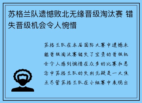 苏格兰队遗憾败北无缘晋级淘汰赛 错失晋级机会令人惋惜