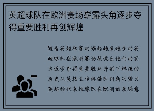 英超球队在欧洲赛场崭露头角逐步夺得重要胜利再创辉煌