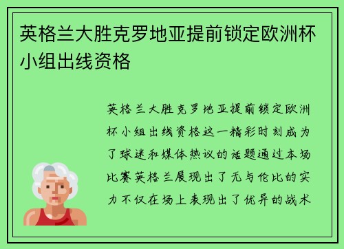 英格兰大胜克罗地亚提前锁定欧洲杯小组出线资格