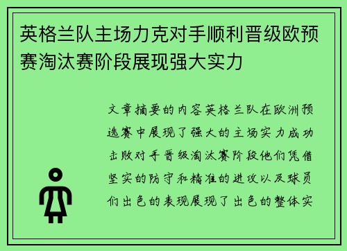 英格兰队主场力克对手顺利晋级欧预赛淘汰赛阶段展现强大实力