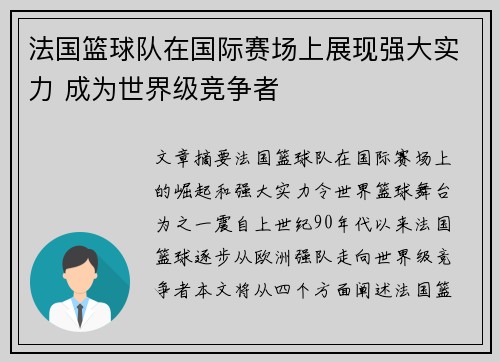 法国篮球队在国际赛场上展现强大实力 成为世界级竞争者