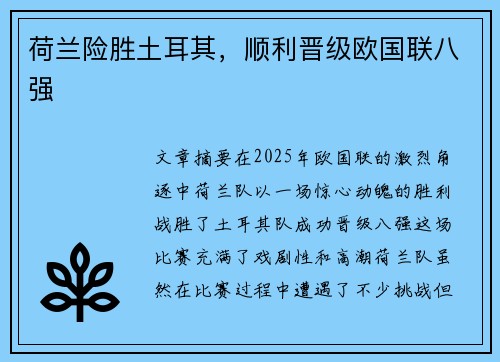 荷兰险胜土耳其，顺利晋级欧国联八强