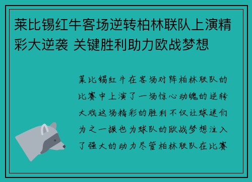 莱比锡红牛客场逆转柏林联队上演精彩大逆袭 关键胜利助力欧战梦想
