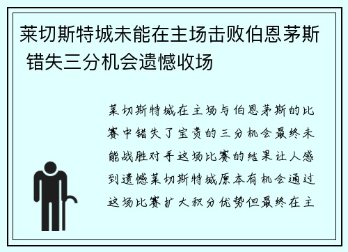 莱切斯特城未能在主场击败伯恩茅斯 错失三分机会遗憾收场
