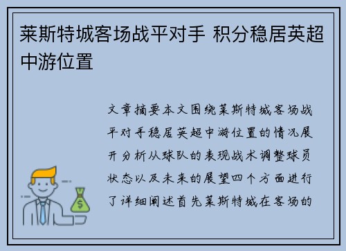 莱斯特城客场战平对手 积分稳居英超中游位置