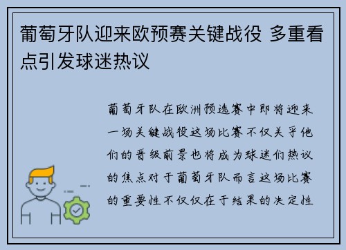 葡萄牙队迎来欧预赛关键战役 多重看点引发球迷热议