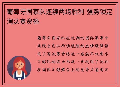 葡萄牙国家队连续两场胜利 强势锁定淘汰赛资格