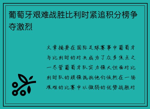 葡萄牙艰难战胜比利时紧追积分榜争夺激烈