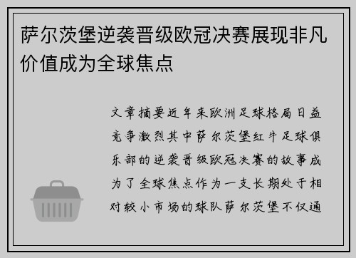 萨尔茨堡逆袭晋级欧冠决赛展现非凡价值成为全球焦点
