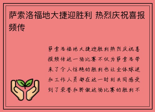 萨索洛福地大捷迎胜利 热烈庆祝喜报频传