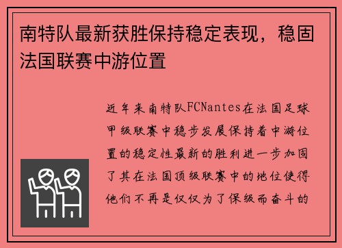 南特队最新获胜保持稳定表现，稳固法国联赛中游位置