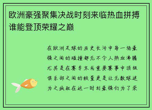 欧洲豪强聚集决战时刻来临热血拼搏谁能登顶荣耀之巅