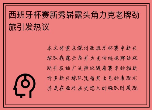西班牙杯赛新秀崭露头角力克老牌劲旅引发热议