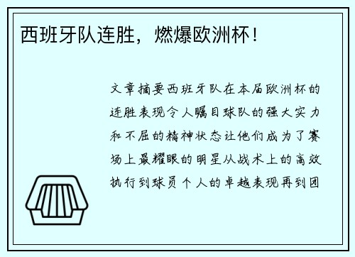 西班牙队连胜，燃爆欧洲杯！