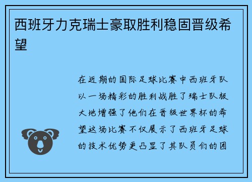 西班牙力克瑞士豪取胜利稳固晋级希望