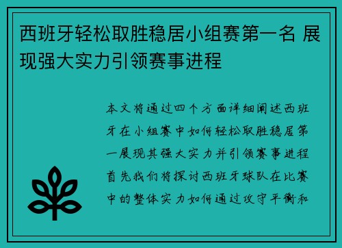 西班牙轻松取胜稳居小组赛第一名 展现强大实力引领赛事进程