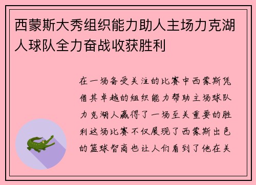 西蒙斯大秀组织能力助人主场力克湖人球队全力奋战收获胜利
