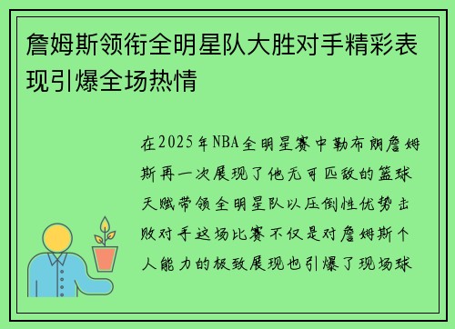 詹姆斯领衔全明星队大胜对手精彩表现引爆全场热情