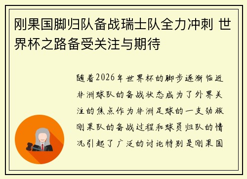 刚果国脚归队备战瑞士队全力冲刺 世界杯之路备受关注与期待