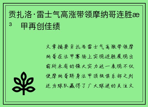 贡扎洛·雷士气高涨带领摩纳哥连胜法甲再创佳绩