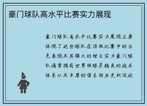 豪门球队高水平比赛实力展现
